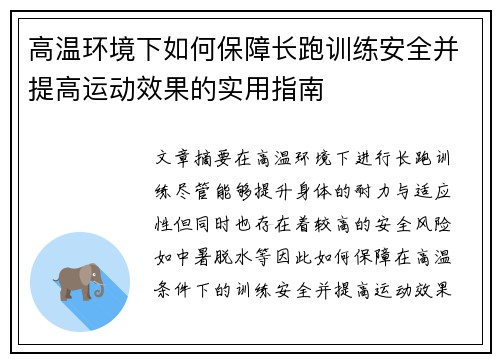 高温环境下如何保障长跑训练安全并提高运动效果的实用指南