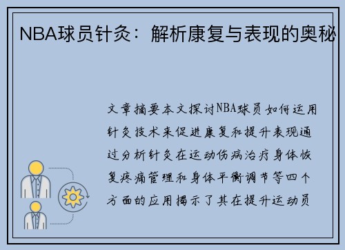 NBA球员针灸：解析康复与表现的奥秘