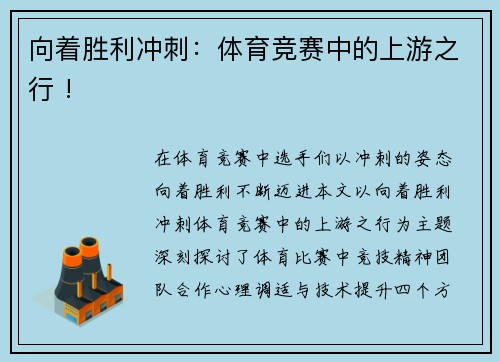 向着胜利冲刺：体育竞赛中的上游之行 !