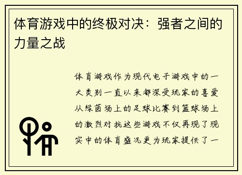 体育游戏中的终极对决：强者之间的力量之战