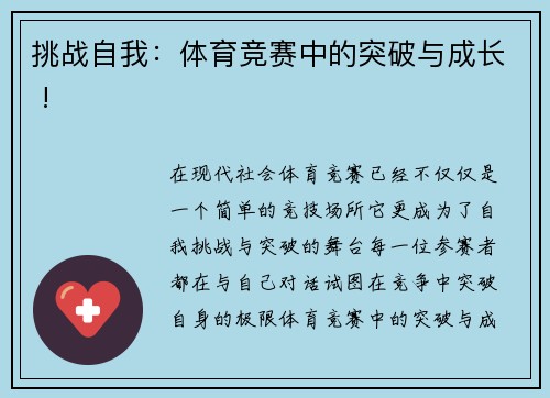 挑战自我：体育竞赛中的突破与成长 !