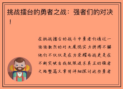 挑战擂台的勇者之战：强者们的对决 !