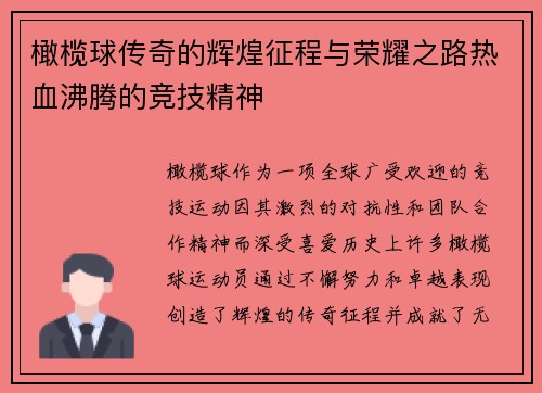 橄榄球传奇的辉煌征程与荣耀之路热血沸腾的竞技精神