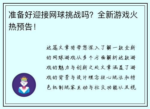 准备好迎接网球挑战吗？全新游戏火热预告！