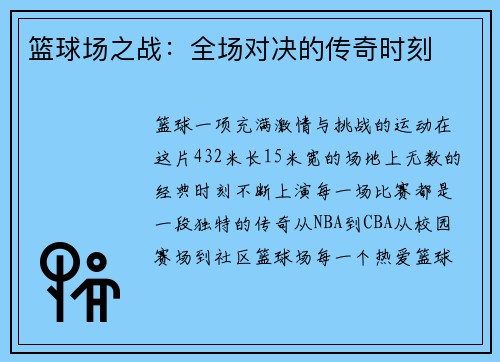 篮球场之战：全场对决的传奇时刻