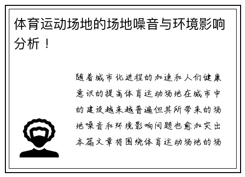 体育运动场地的场地噪音与环境影响分析 !