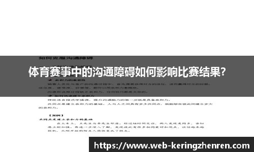 体育赛事中的沟通障碍如何影响比赛结果？