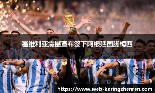 塞维利亚震撼宣布签下阿根廷国脚梅西