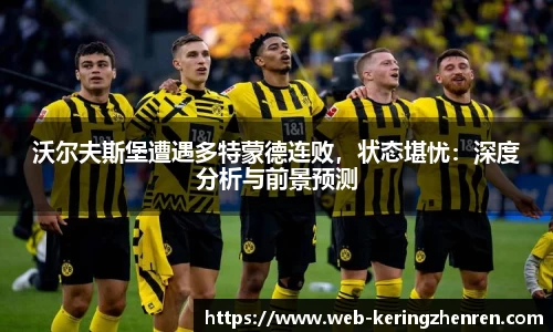 沃尔夫斯堡遭遇多特蒙德连败，状态堪忧：深度分析与前景预测