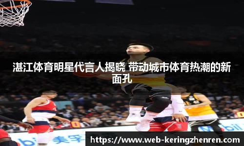 湛江体育明星代言人揭晓 带动城市体育热潮的新面孔