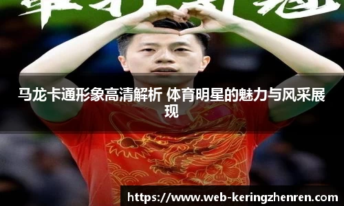马龙卡通形象高清解析 体育明星的魅力与风采展现
