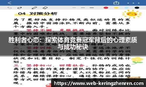 胜利者心态：探索体育竞赛冠军背后的心理素质与成功秘诀