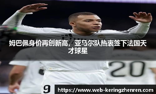 姆巴佩身价再创新高，亚马尔队热衷签下法国天才球星