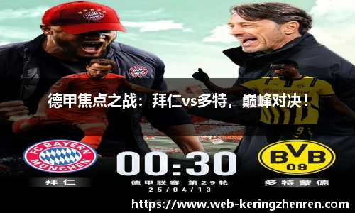 德甲焦点之战：拜仁vs多特，巅峰对决！