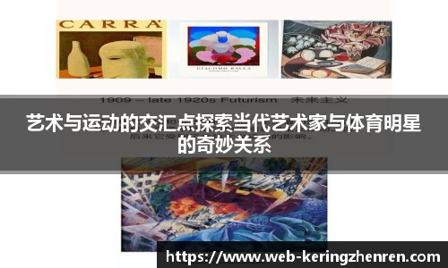 艺术与运动的交汇点探索当代艺术家与体育明星的奇妙关系