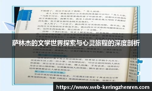 萨林杰的文学世界探索与心灵旅程的深度剖析