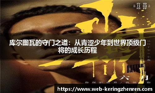 库尔图瓦的守门之道：从青涩少年到世界顶级门将的成长历程