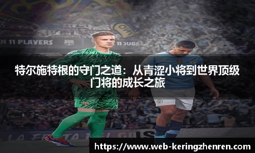 特尔施特根的守门之道：从青涩小将到世界顶级门将的成长之旅